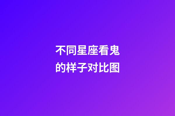 不同星座看鬼的样子对比图-第1张-星座运势-玄机派