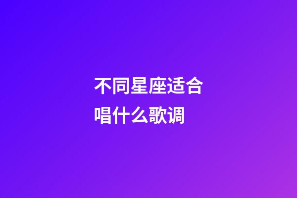 不同星座适合唱什么歌调-第1张-星座运势-玄机派