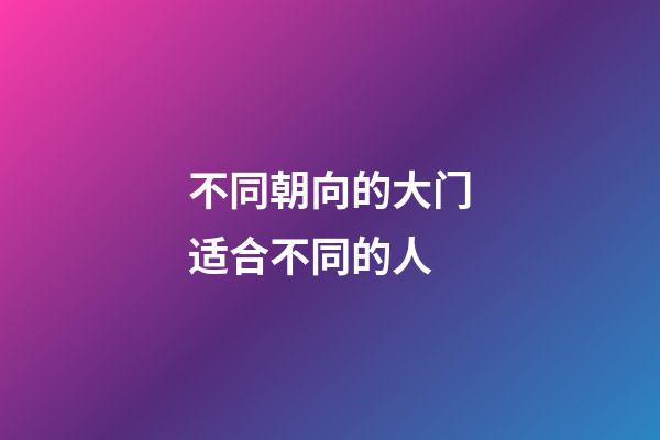 不同朝向的大门适合不同的人