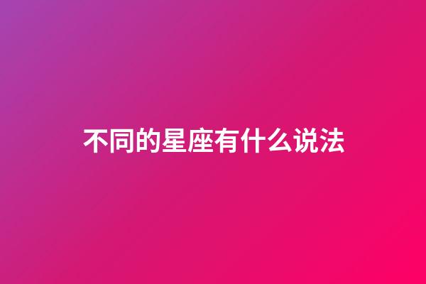 不同的星座有什么说法-第1张-星座运势-玄机派