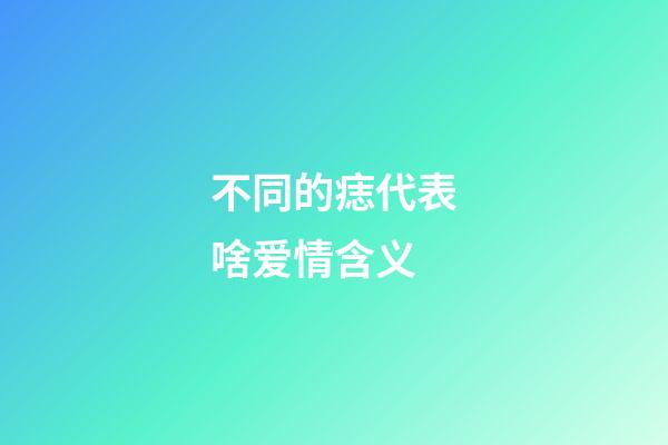 不同的痣代表啥爱情含义