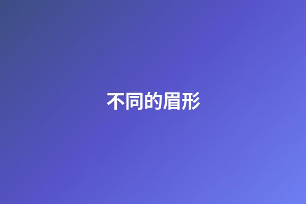 不同的眉形