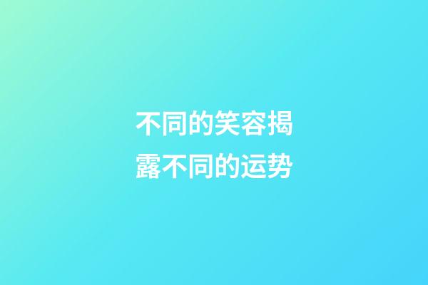 不同的笑容揭露不同的运势