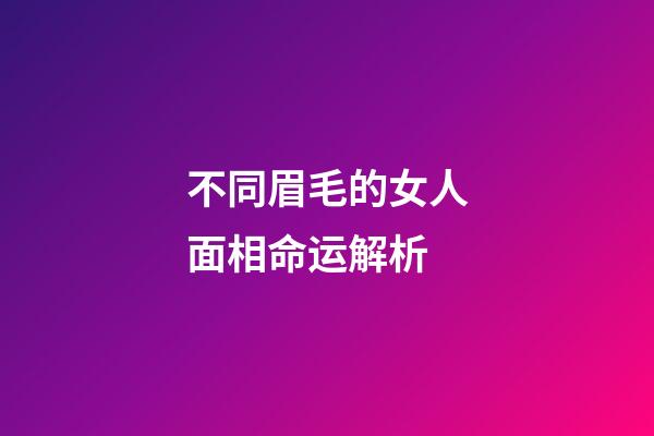不同眉毛的女人面相命运解析