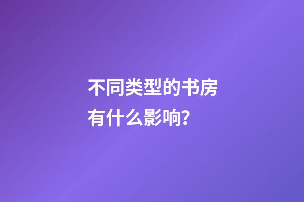 不同类型的书房有什么影响？