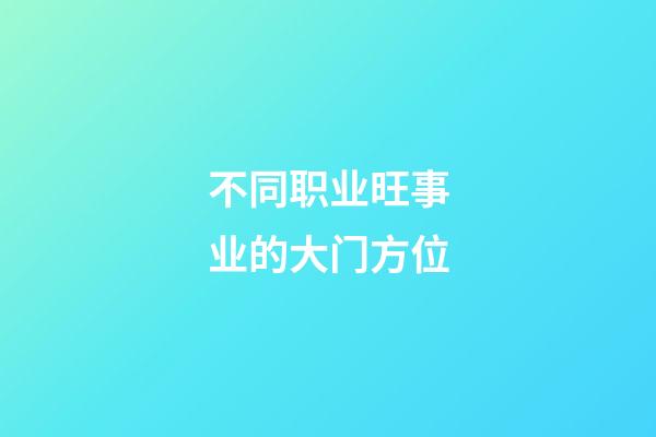 不同职业旺事业的大门方位