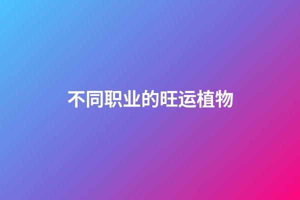 不同职业的旺运植物
