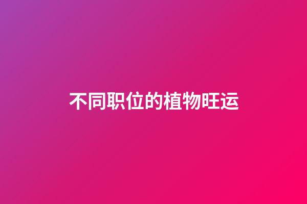 不同职位的植物旺运