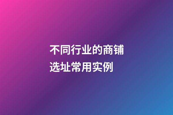 不同行业的商铺选址常用实例