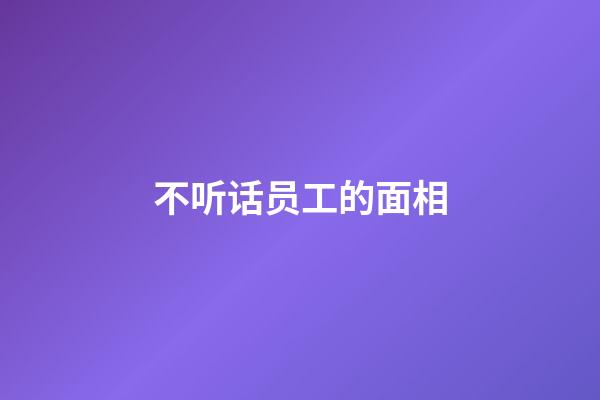 不听话员工的面相