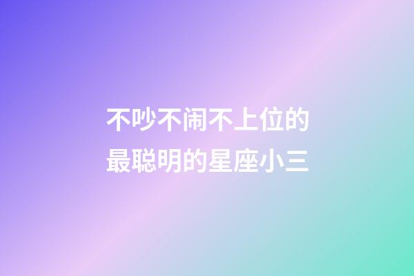 不吵不闹不上位的最聪明的星座小三-第1张-星座运势-玄机派