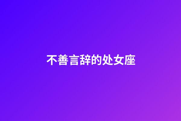 不善言辞的处女座-第1张-星座运势-玄机派