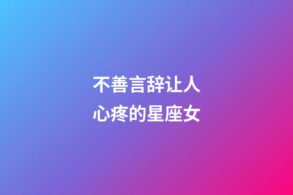 不善言辞让人心疼的星座女-第1张-星座运势-玄机派