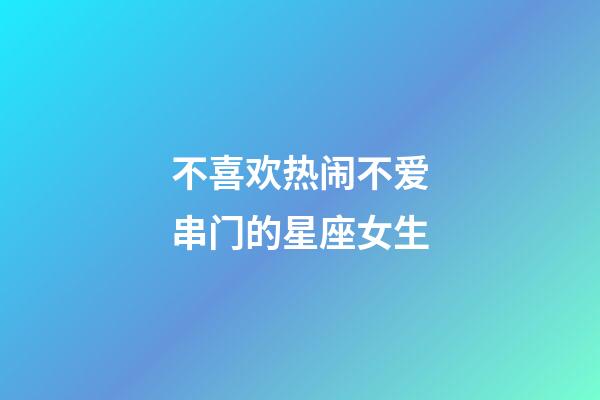 不喜欢热闹不爱串门的星座女生-第1张-星座运势-玄机派