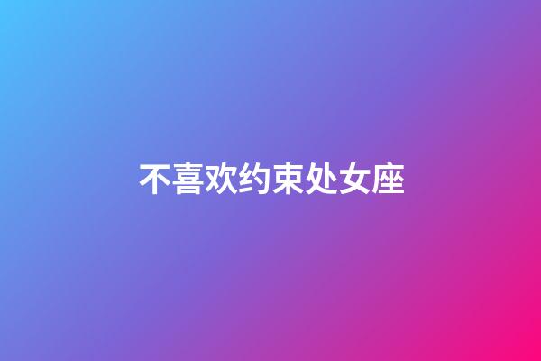 不喜欢约束处女座-第1张-星座运势-玄机派