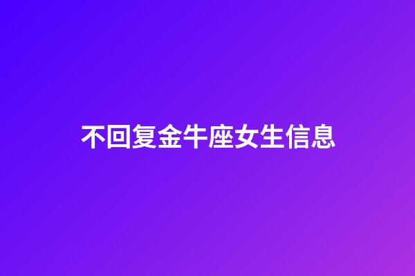 不回复金牛座女生信息-第1张-星座运势-玄机派