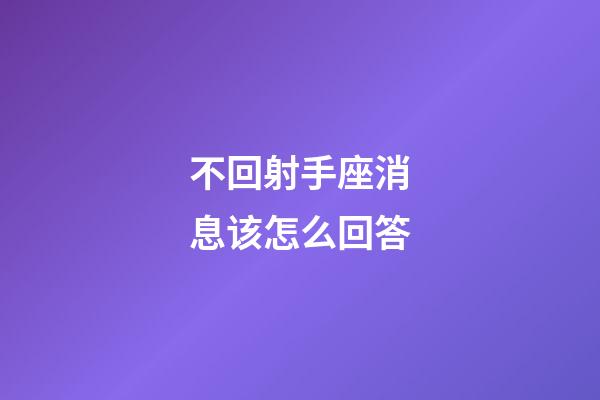 不回射手座消息该怎么回答-第1张-星座运势-玄机派