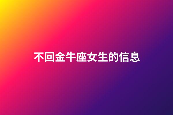 不回金牛座女生的信息-第1张-星座运势-玄机派