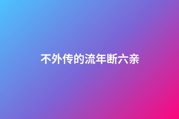 不外传的流年断六亲