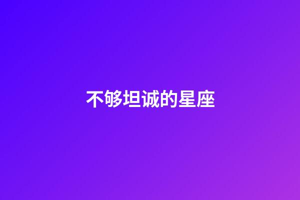 不够坦诚的星座-第1张-星座运势-玄机派