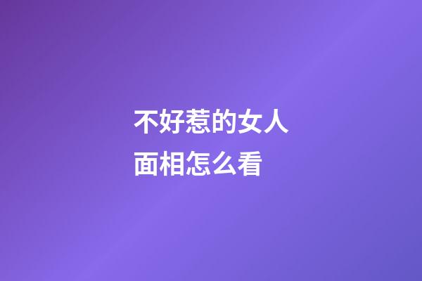 不好惹的女人面相怎么看