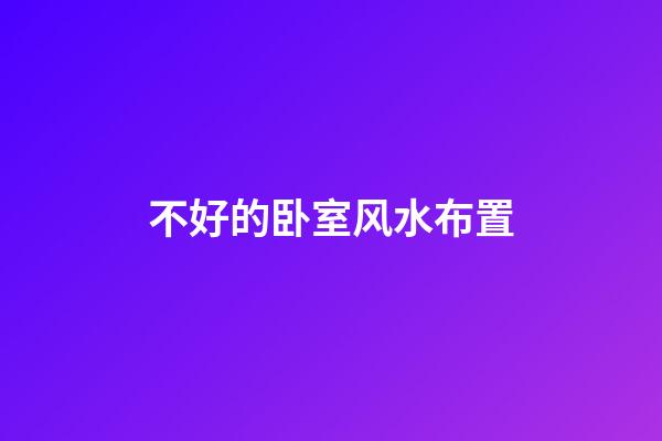 不好的卧室风水布置