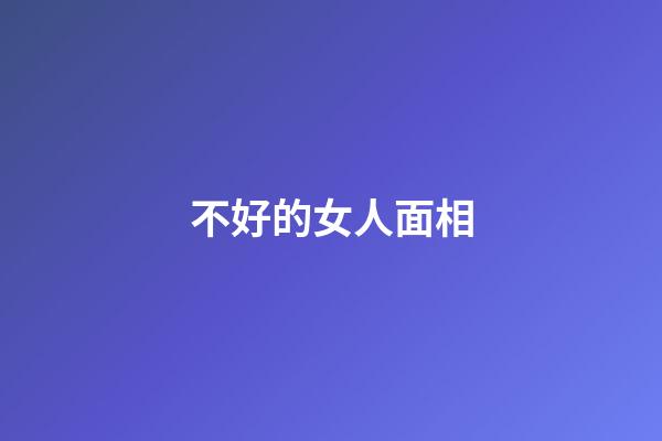 不好的女人面相