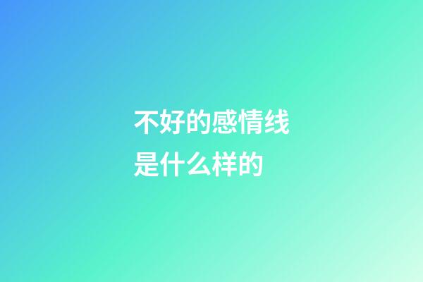 不好的感情线是什么样的