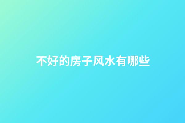 不好的房子风水有哪些