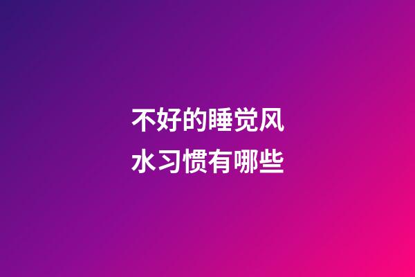 不好的睡觉风水习惯有哪些