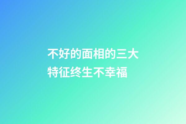 不好的面相的三大特征终生不幸福