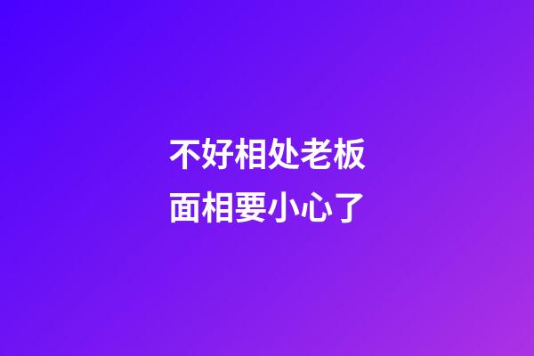 不好相处老板面相要小心了