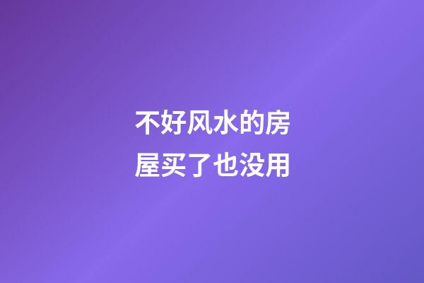不好风水的房屋买了也没用