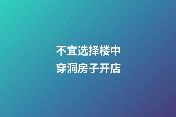 不宜选择楼中穿洞房子开店