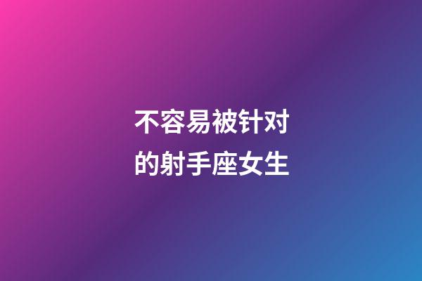 不容易被针对的射手座女生-第1张-星座运势-玄机派