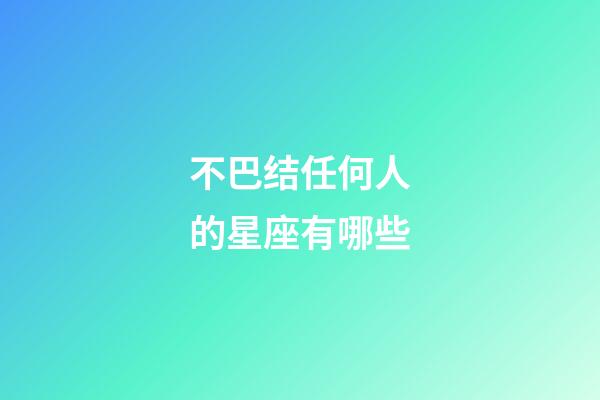 不巴结任何人的星座有哪些-第1张-星座运势-玄机派