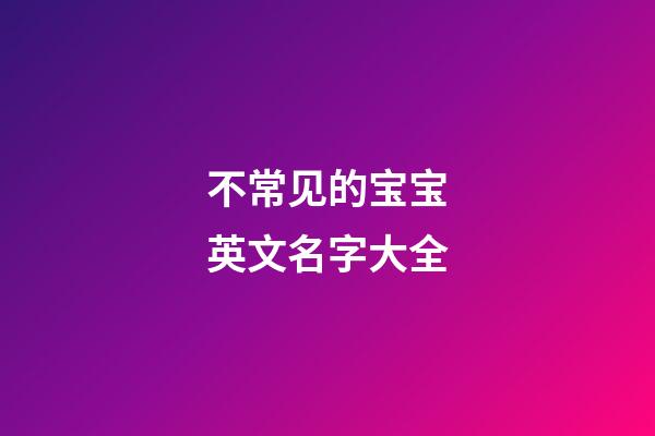 不常见的宝宝英文名字大全