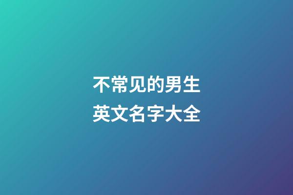 不常见的男生英文名字大全