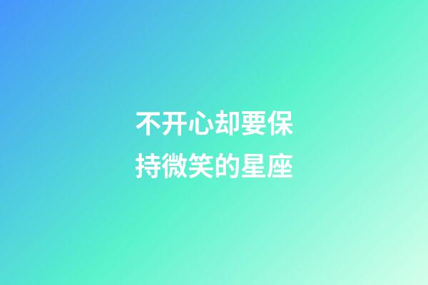 不开心却要保持微笑的星座-第1张-星座运势-玄机派