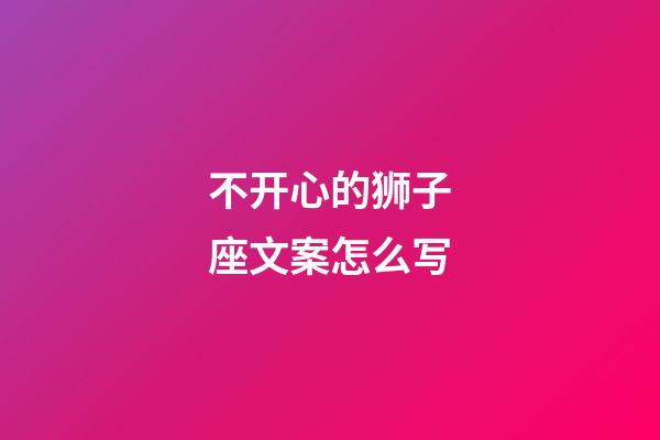 不开心的狮子座文案怎么写-第1张-星座运势-玄机派