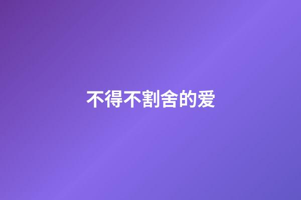 不得不割舍的爱