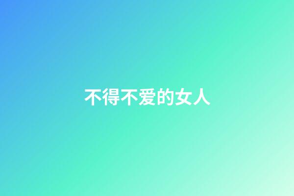 不得不爱的女人