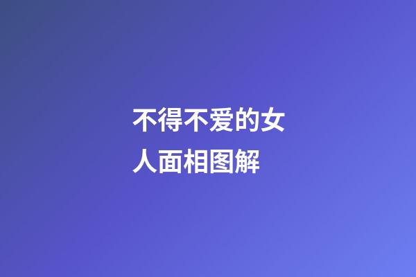 不得不爱的女人面相图解