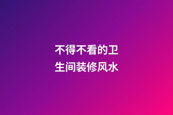 不得不看的卫生间装修风水