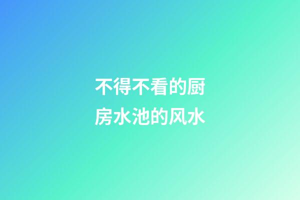 不得不看的厨房水池的风水