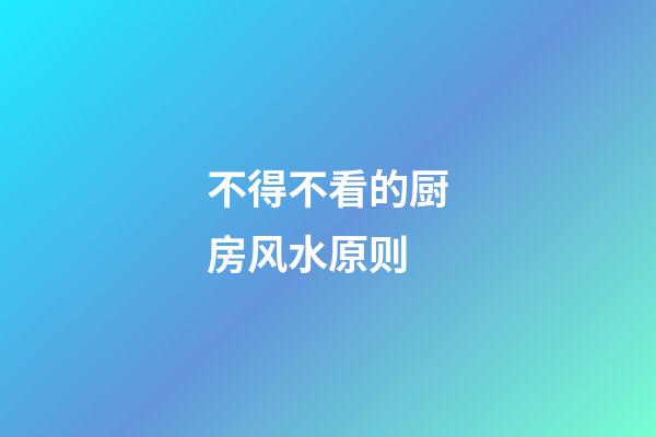 不得不看的厨房风水原则