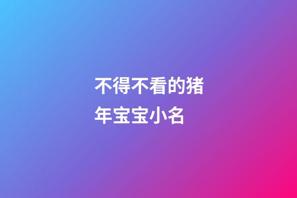 不得不看的猪年宝宝小名