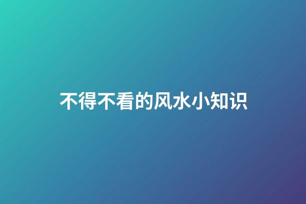 不得不看的风水小知识