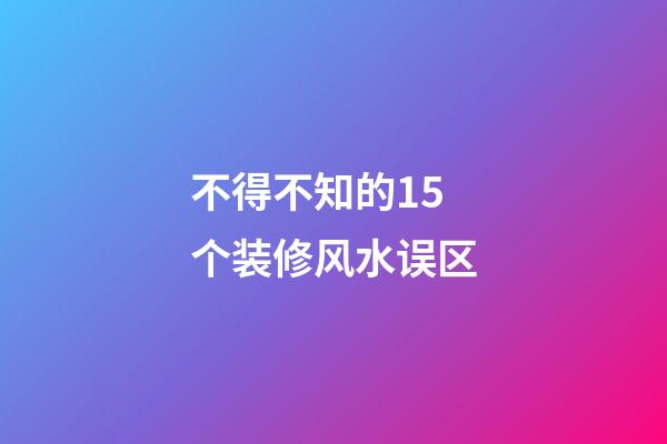 不得不知的15个装修风水误区