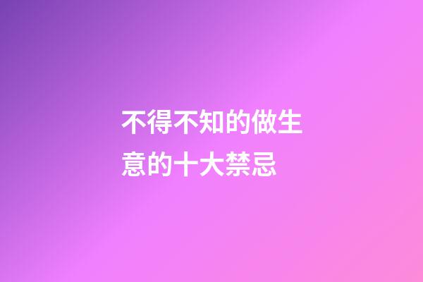 不得不知的做生意的十大禁忌